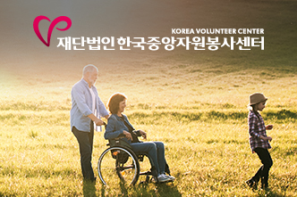 자원봉사등록기관