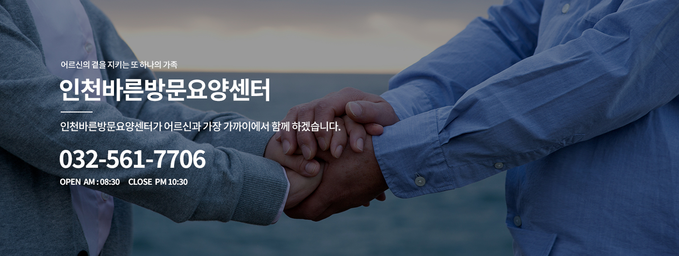 인천바른방문요양센터 서비스 안내